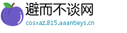 避而不谈网
